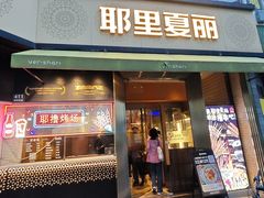 -耶里夏丽·新疆菜(田林东路店)