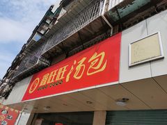门面-鑫旺旺汤包(总店)