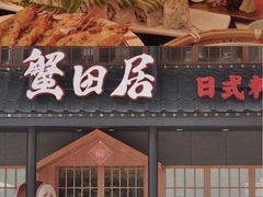 门面-蟹田居·活蟹料理(东城店)