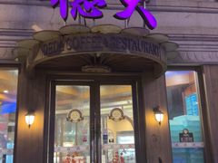 -德大西餐社(云南南路店)