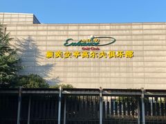 -颖奕安亭高尔夫俱乐部