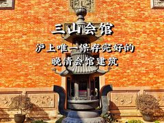 -上海三山会馆