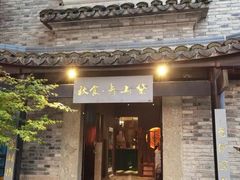 -秋食青山黛·私房菜(梅湾街店)