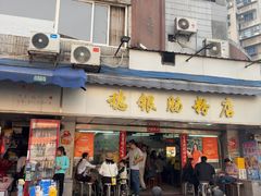 -穗银肠粉店(东川路店)