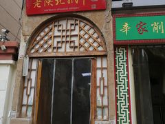 门面-老陕北抿节(范光胡同店)