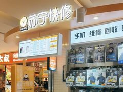 -苏宁快修手机维修回收贴膜(长宁金虹桥店)