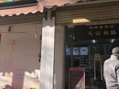 门面-清真马记宫廷奶酪(农光里店)