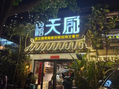 -黄鹤天厨·泡椒田鸡创始者(莲花店)