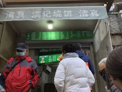 -满记烧饼(牛街东里小区一区店)