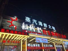 -船梆煮•蒸汽海鲜·生腌干蒸(五四广场店)
