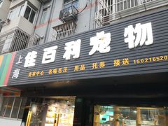 -佳百利宠物(荣乐中路115弄小区店)