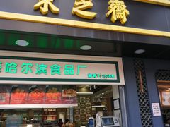 门面-采芝斋(延安路店)