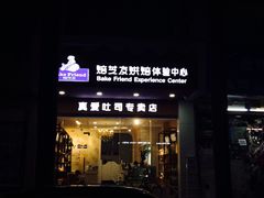 -真爱吐司(龙湖店)