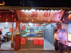 -三哥田螺(北书院街店)