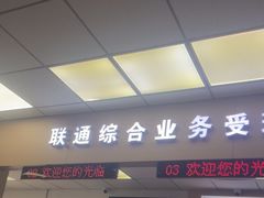 -中国联通(哈尔滨市道里区河图营业厅)