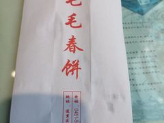 -毛毛春饼(尚志大街店)