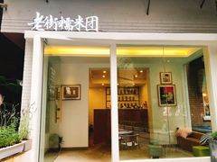 门面-正南齐北·老街糯米团(洪崖洞店)