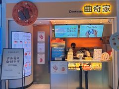 -CookieJar曲奇家(东方宝泰店)