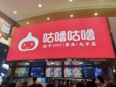 -咕噜咕噜·章鱼小丸子(西湖路店)