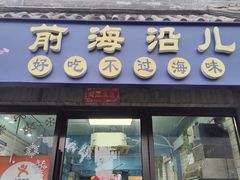 -鲁前海沿儿