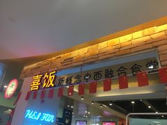 -喜饭西餐厅 Mana(坚美广场店)