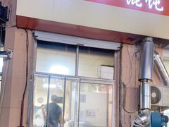 门面-海平馄饨(逍遥二路店)