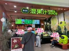 -混果汁(福田领展中心城店)
