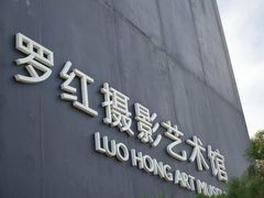 -罗红摄影艺术馆