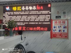大堂-杨记齐齐哈尔烤肉(总店)