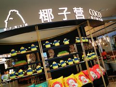门面-椰子营·椰子鸡火锅(万象里店)