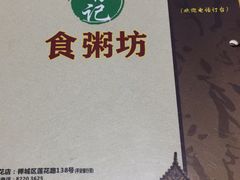 -南记食粥坊·宵夜大排档(莲花总店)