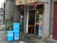 门面-裕德孚·非遗手切涮羊肉(东直门内大街店)