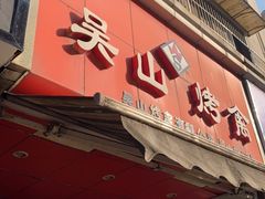 -吴山烤禽 (吴山路店)