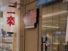 -火影忍者一乐拉面(环球港店)