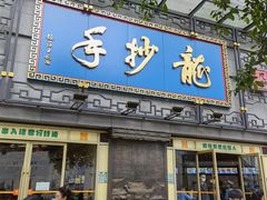 门面-龙抄手(春熙路总店)