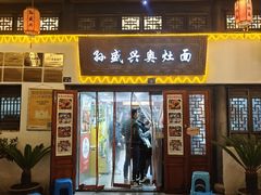 -孙盛兴奥灶面馆·蟹黄面·三虾面(山塘街总店)