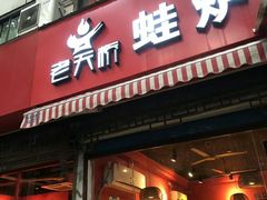 门面-老天桥蛙炉火锅(姑苏总店)