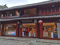 门面-嘉华鲜花饼(四方街旗舰店)