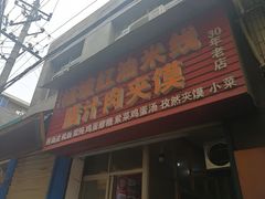 门面-老字号杨坡红油米线腊汁肉夹馍(东四道巷店)
