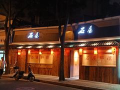 门面-石屋料理(南京西路店)