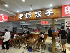 大堂-霍嘟嘟手工水饺(黄山花园店)