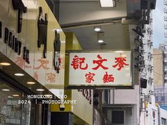 -麦文记面家(佐敦店)