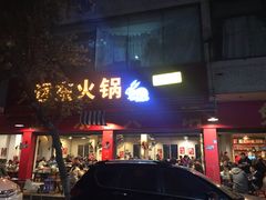 门面-中和远东火锅兔(老店)