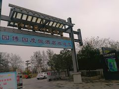 -济南国际园博园