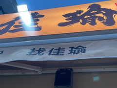 -佳瑜肠粉(总店)