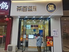 门面-茶百道(阜阳颍州万达广场店)