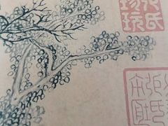 -天朝元辅-徐州民俗博物馆