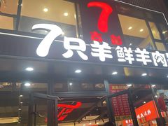 -古彭7只羊·徐州烧烤(旗舰店)
