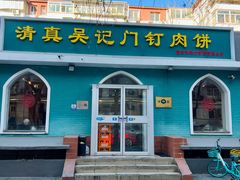 -清真吴记门钉肉饼·喜多利