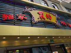 门面-丽的面家(多宝路店)